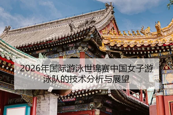 nian-guo-ji-you-yong-shi-jin-sai-zhong-guo-nv-zi-you-yong-dui-de-ji-shu-fen-xi-yu-zhan-wang-2-768.jpg