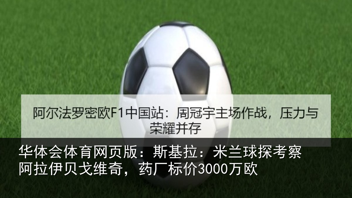 华体会体育网页版:斯基拉:米兰球探考察阿拉伊贝戈维奇,药厂标价3000万欧