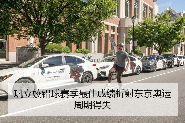 巩立姣铅球赛季最佳成绩折射东京奥运周期得失