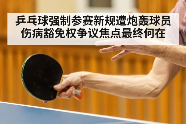 乒乓球强制参赛新规遭炮轰球员伤病豁免权争议焦点最终何在
