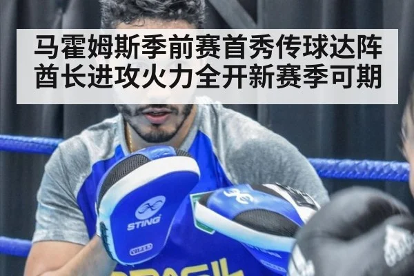 马霍姆斯季前赛首秀传球达阵 酋长进攻火力全开新赛季可期