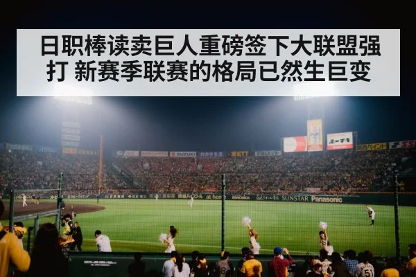 日职棒读卖巨人重磅签下大联盟强打 新赛季联赛的格局已然生巨变