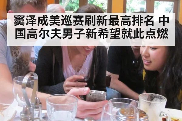 窦泽成美巡赛刷新最高排名 中国高尔夫男子新希望就此点燃